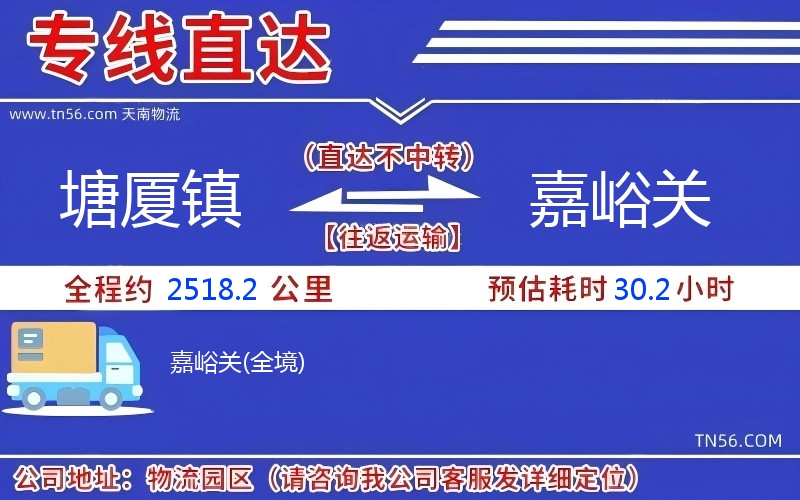 塘廈鎮(zhèn)到嘉峪關物流公司 塘廈鎮(zhèn)到嘉峪關物流公司