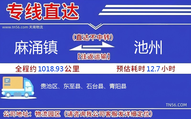 麻涌鎮到池州物流公司