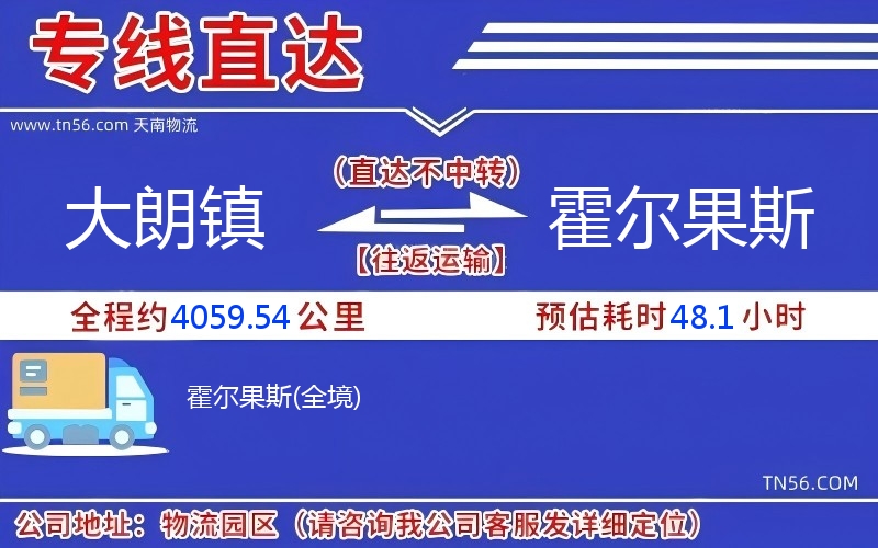 大朗鎮到霍爾果斯物流公司 大朗鎮到霍爾果斯物流公司