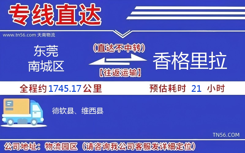 東莞南城區(qū)到香格里拉物流公司 東莞南城區(qū)到香格里拉物流公司